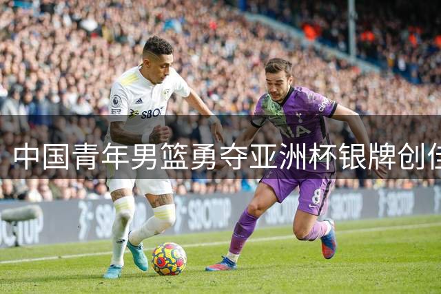 中国青年男篮勇夺亚洲杯银牌创佳绩