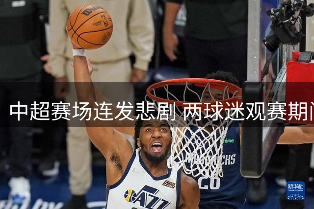 中超赛场连发悲剧 两球迷观赛期间猝死引关注