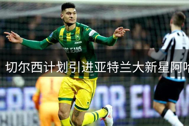 切尔西计划引进亚特兰大新星阿哈诺 或先外租法甲锻炼