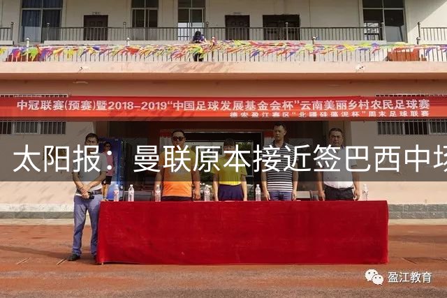 太阳报：曼联原本接近签巴西中场埃德松，但最后因膝盖问题告吹