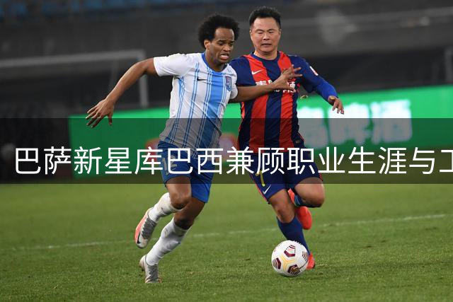 巴萨新星库巴西兼顾职业生涯与工商管理学业