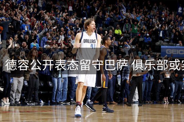 德容公开表态留守巴萨 俱乐部或实施严厉举措