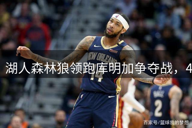 湖人森林狼领跑库明加争夺战，4600万合同定自由市场终局