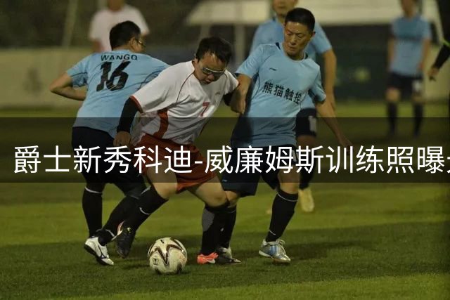 爵士新秀科迪-威廉姆斯训练照曝光 弟弟能否比肩雷霆球星哥哥？