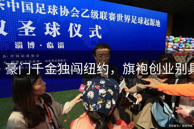 豪门千金独闯纽约，旗袍创业别具慧眼