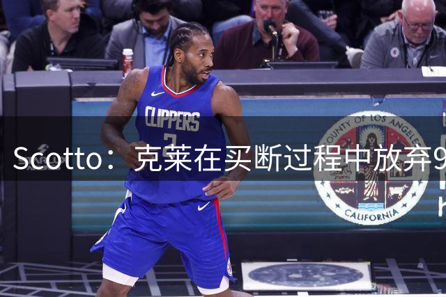 Scotto：克莱在买断过程中放弃980万 他将在度过澄清期后加盟热火